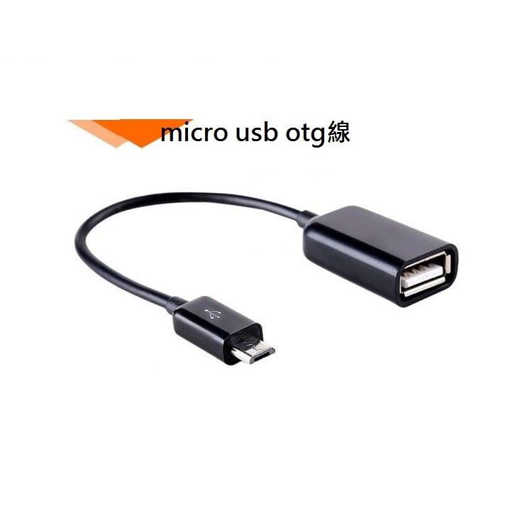【雲城zCity】Micro USB 轉 USB OTG線 轉接線 OTG轉接頭 公頭對USB母頭 車用轉接