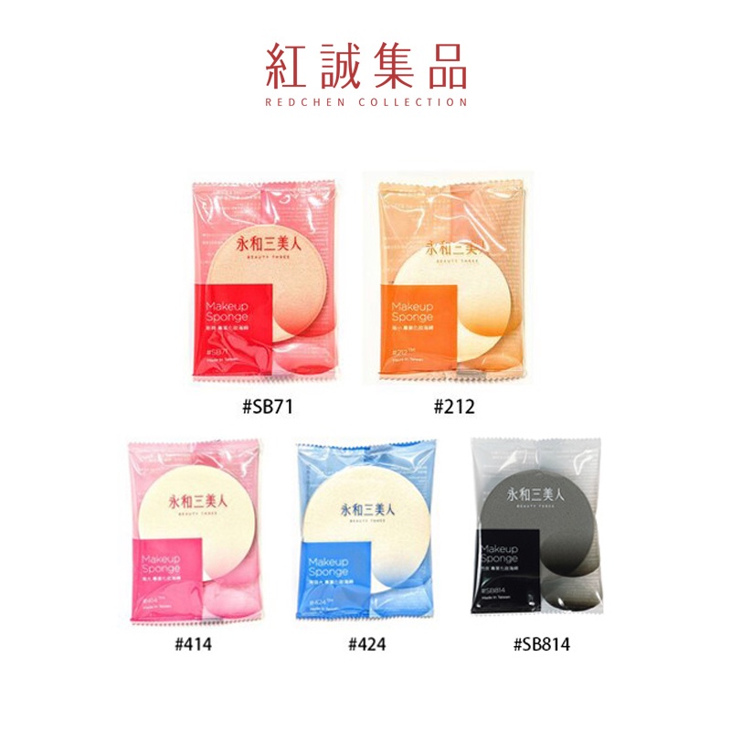 【永和三美人】專業化妝海綿｜袋裝｜M.I.T台灣製造紅誠集品