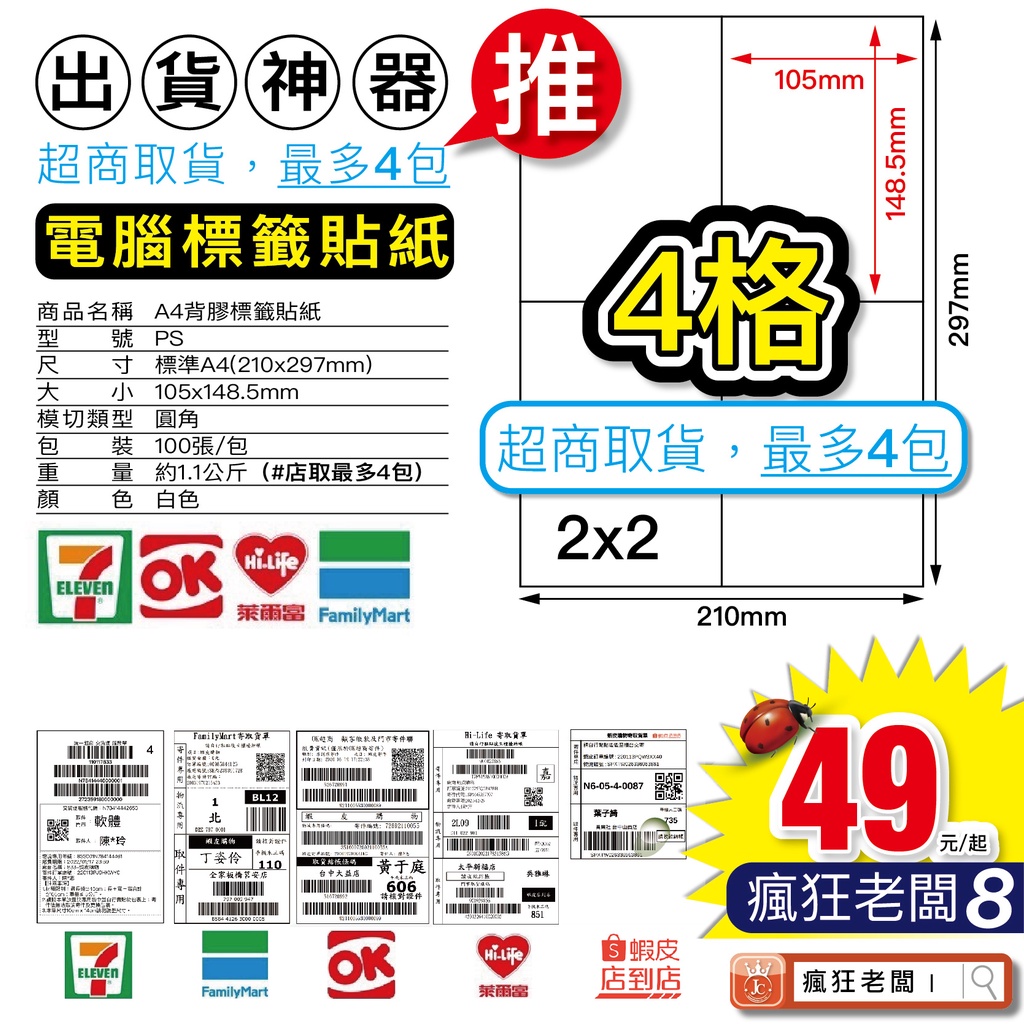 A4標籤貼紙 免運 自黏標籤貼紙 A4空白貼紙 電腦標籤 多格 物流單 標籤機貼紙 可雷射 噴墨 台灣製 瘋狂老闆 PS