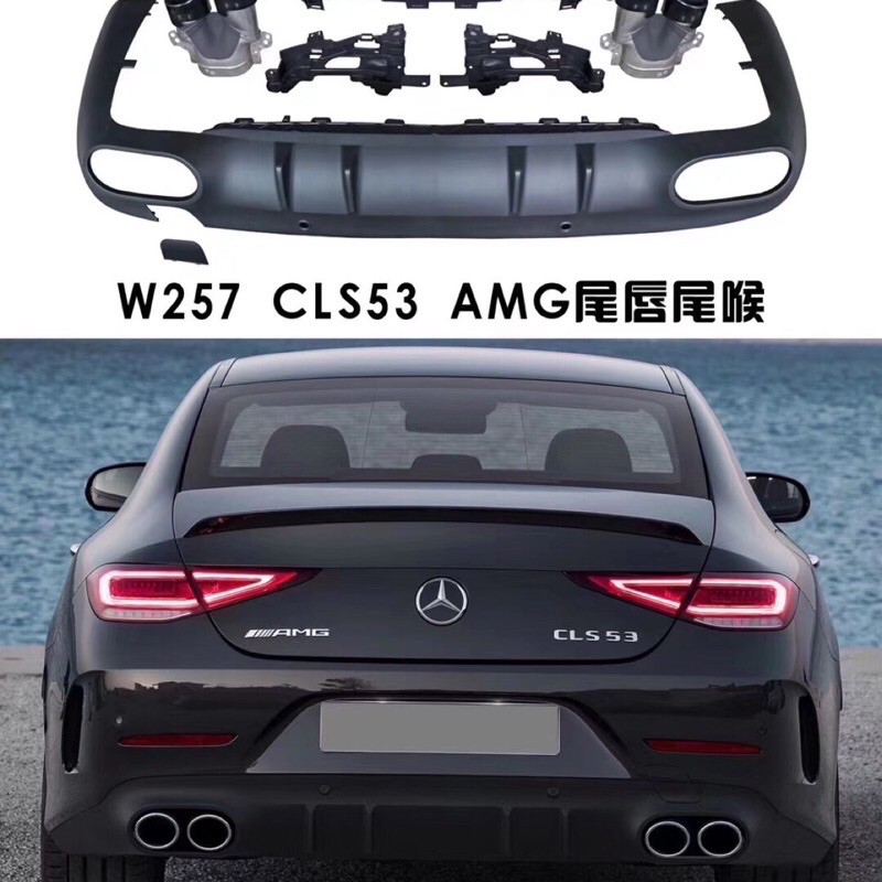 威鑫汽車精品 Benz w257 CLS AMG後保專用53樣式後下巴+圓形尾飾管 一套只要18000 GLC 也有