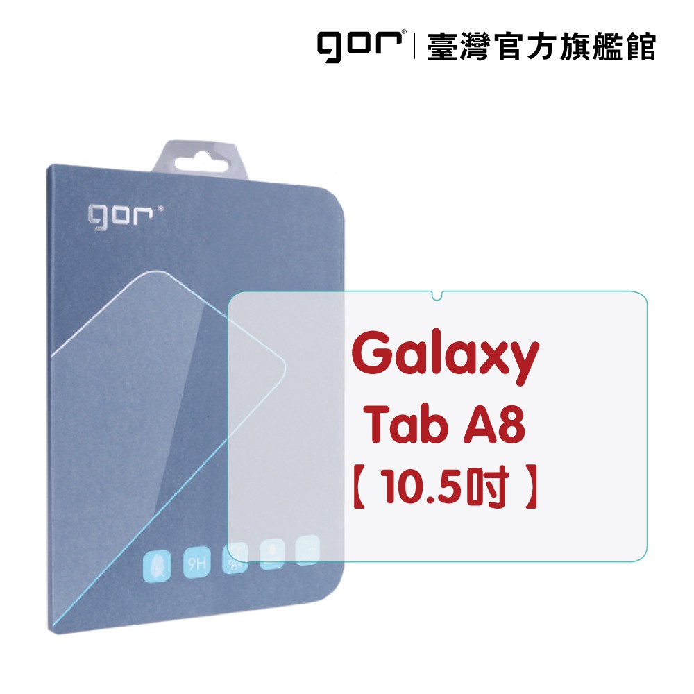 GOR保護貼 三星 Galaxy Tab A8 10.5吋 平板鋼化玻璃保護貼 全透明單片裝 廠商直送