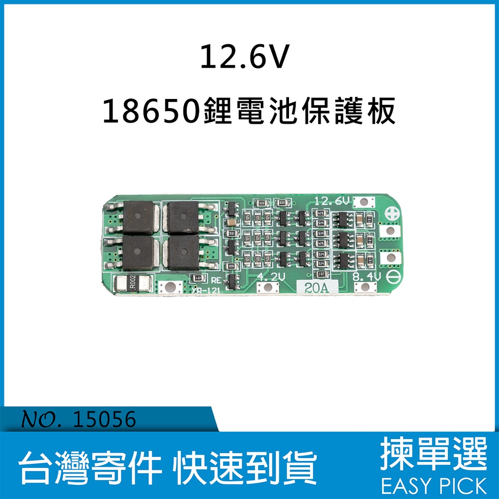 12.6V 3串18650充放電保護板 18650串接保護板 鋰電池保護板 12.6V 10A 充放電保護