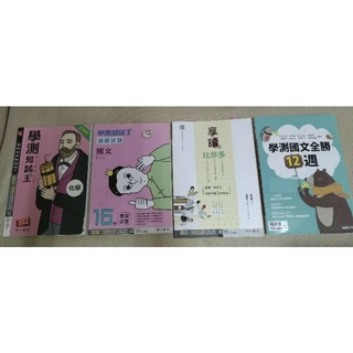 全新高中國文參考書 國文學測模擬試題 英文學測模擬試題