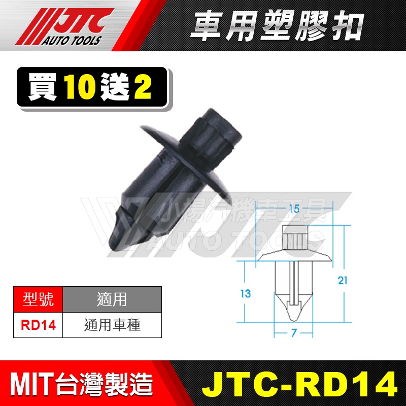 【小楊汽車工具】JTC RD14 車用塑膠扣 通用  膠扣 塑膠粒 扣子 零件 買10送2