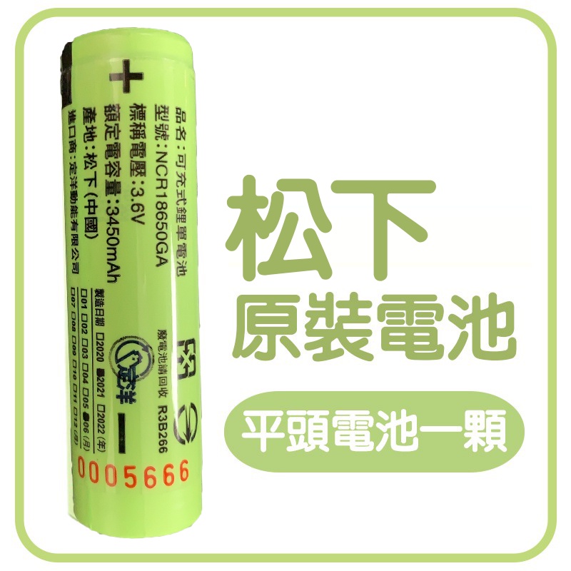 松下 18650 鋰電池 原裝電池 3400mAh 充電式  充電電池 風扇 電池 台灣 BSMI 檢驗合格