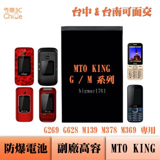 MTO KING G269 G628 M139 M378 M369 專用 副廠防爆電池