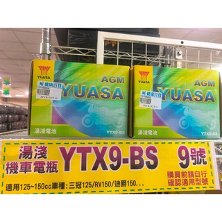 台灣正廠湯淺機車電瓶電池 YTX9-BS 適用125cc~150cc (請自行核對您的型號在購買) A10114002