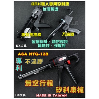 附發票ASA NTG-128 ORX 專利無空行程省力不滴膠矽利康槍控膠填縫膠槍打糊槍矽力康槍silicone