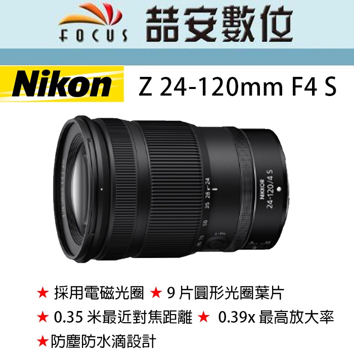 《喆安數位》Nikon NIKKOR Z 24-120mm F4 S 全新 平輸 店保一年 拆鏡