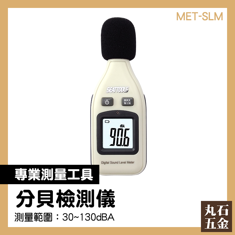 噪音儀 噪音偵測器 音量計 環保用噪音計 MET-SLM 聲級計 噪音管制