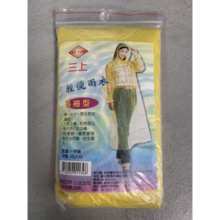 三上輕便雨衣120cm 黃色雨衣