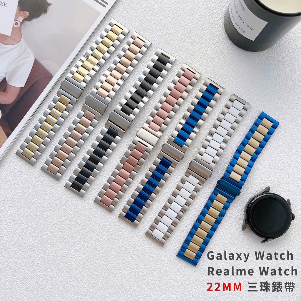 Galaxy Watch 3 22mm 三珠錶帶 不鏽鋼 45mm 46mm Realme Watch S 2 Pro
