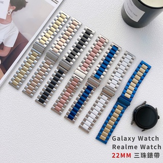 Huawe 華為 22mm GT7 GT6 三珠錶帶 不鏽鋼 Realme Watch 5 3 2 Pro Galaxy