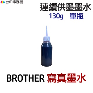 BROTHER 寫真墨水 130g 單瓶《連續供墨 填充墨水》