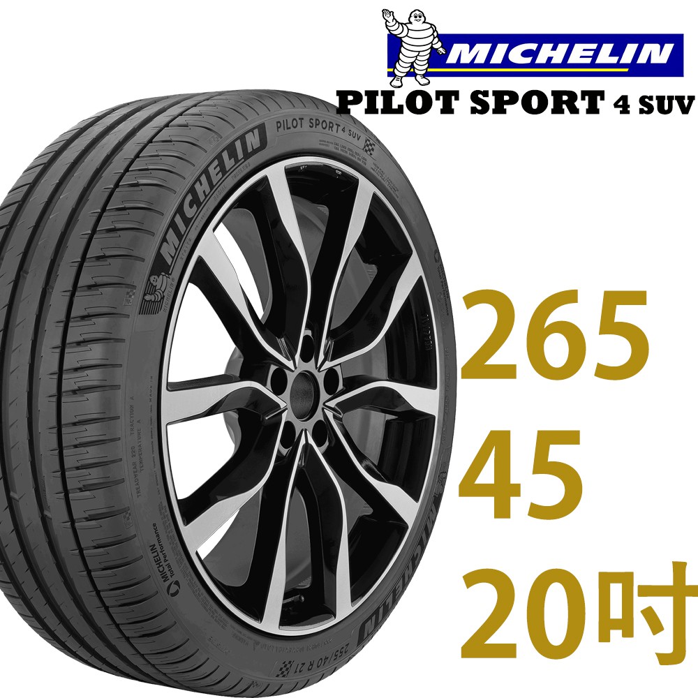 【Michelin 米其林】PILOT SPORT 4 SUV 輪胎_2654520_四入_送安裝+四輪定位(車麗屋)