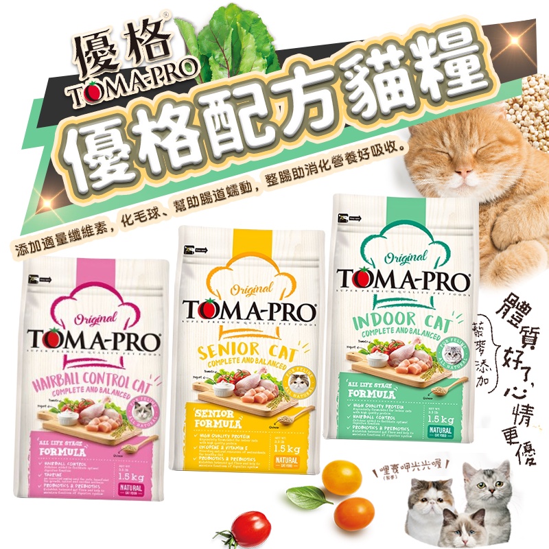 優格【好禮任選】貓 Toma-Pro 貓飼料 乾乾 貓乾糧 室內貓 成幼貓 高齡貓