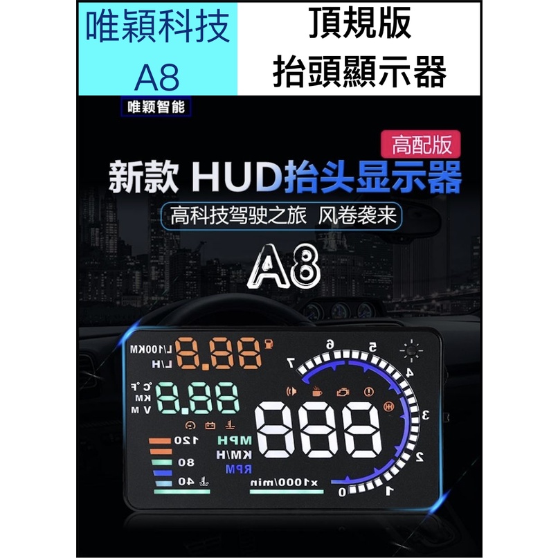 【台灣現貨供應】【保固】A8 頂規版 抬頭顯示器/HUD/唯穎科技/平視顯示器