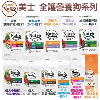 NUTRO 美士 犬糧 4LB-5LB 全護營養 大地極品 成幼犬 小型成犬 小型犬 高齡犬『BABY寵貓館』