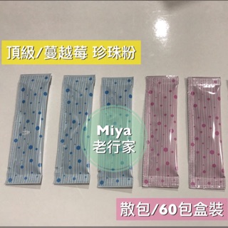 散裝❤️老行家頂級珍珠粉2027/4❤️蔓越莓珍珠粉2027/1