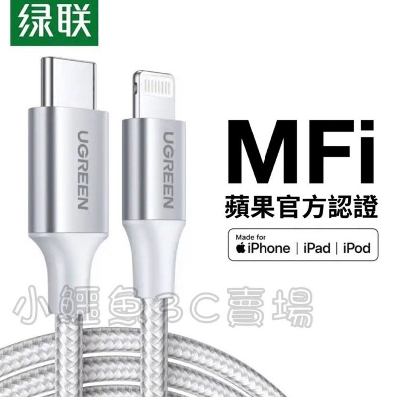 ［24小時出貨］iPhone充電線 編織短線·綠聯UGREEN MFi認證C to L PD 快充線 傳輸線 數據線