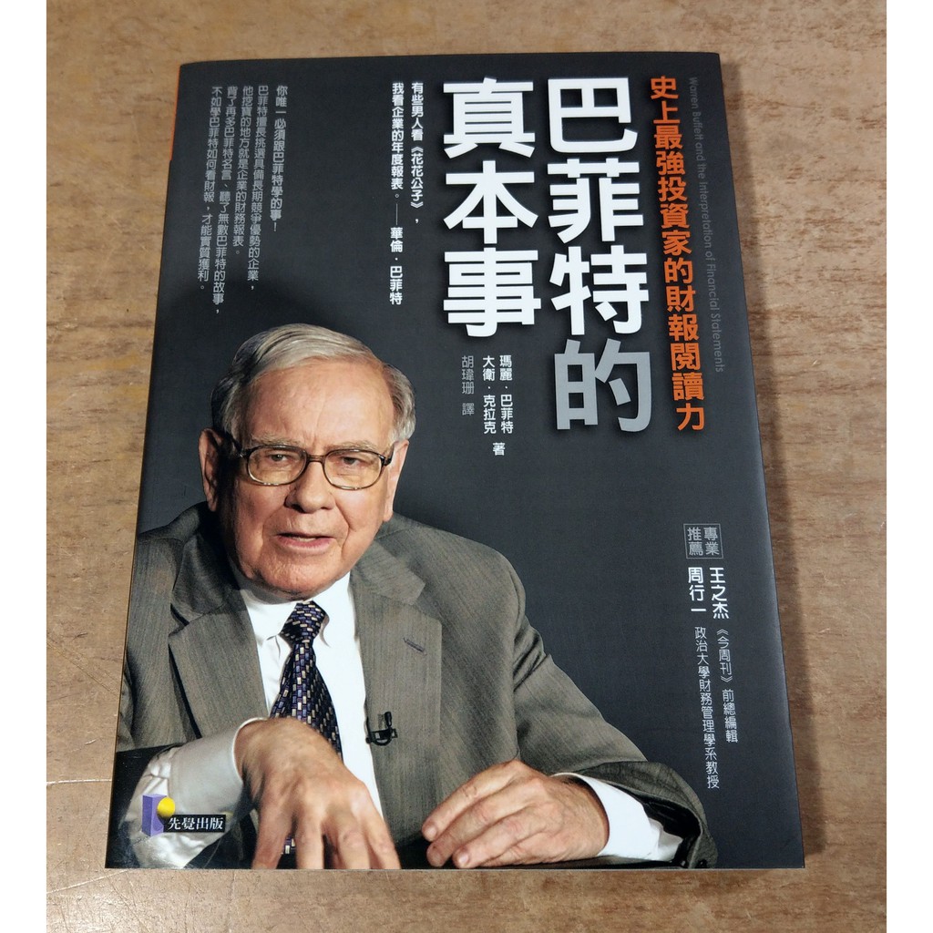 巴菲特的真本事 史上最強投資家的財報閱讀力 瑪麗巴菲特 先覺 七成新 蝦皮購物