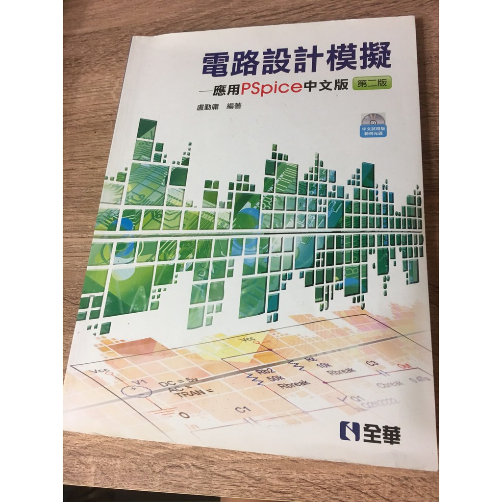 二手書 - 電路設計模擬 應用PSpice中文版(第二版) 盧勤庸 編 ISBN:978-957-21-8700-5