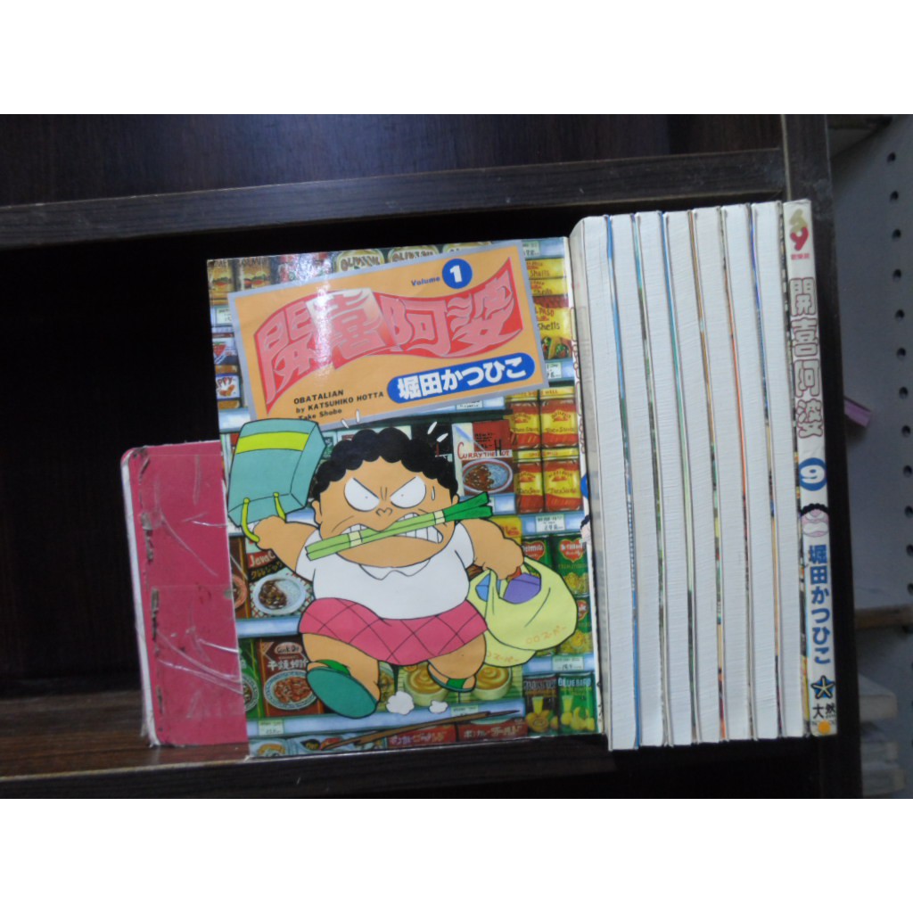 開喜阿婆1 9 愛書人 大然出版25開大漫 繁體字 作者 堀田かつひこ 全套9本450元ds8 蝦皮購物