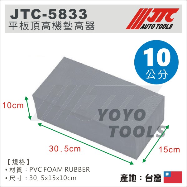 【YOYO汽車工具】JTC-5833 平板頂高機專用泡綿墊 10公分 頂車機 墊高器 橡膠墊 黑龜墊 頂車墊 海綿墊