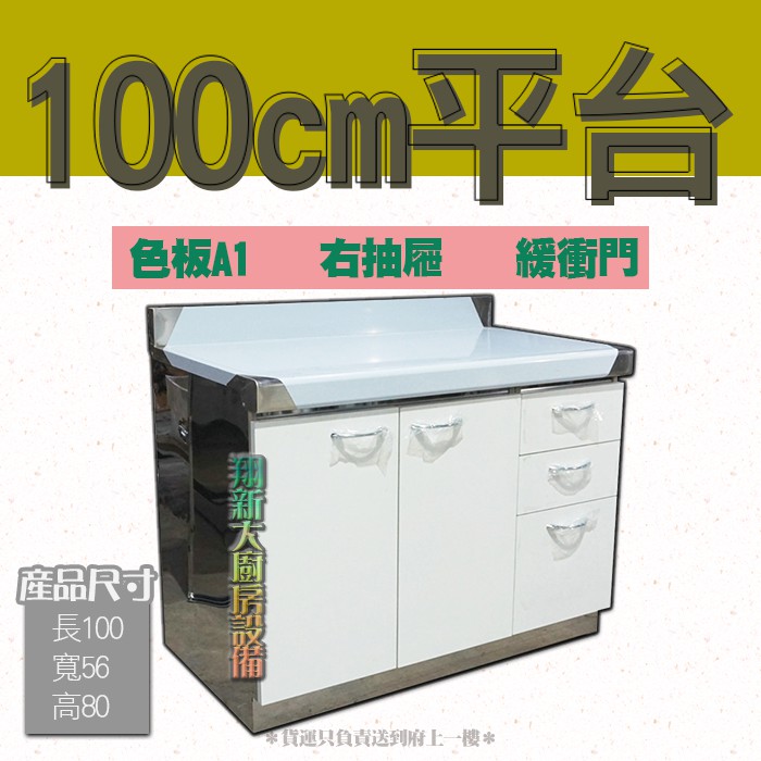 翔新大廚房設備◇全新【100cm平台(右三抽屜)色板A1流理台】多款尺寸/不鏽鋼流理台加抽屜備菜台緩衝門/工廠直營料理桌