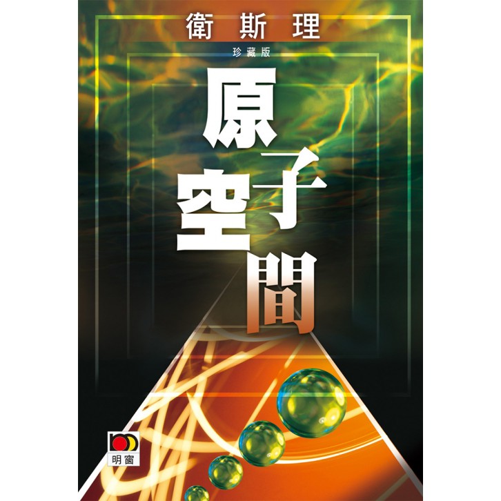 原子空間(衛斯理珍藏版)