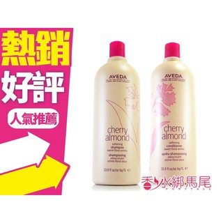 AVEDA Cherry Almond 甜馨洗髮精/ 甜馨潤髮乳 1000ML ◐香水綁馬尾◐