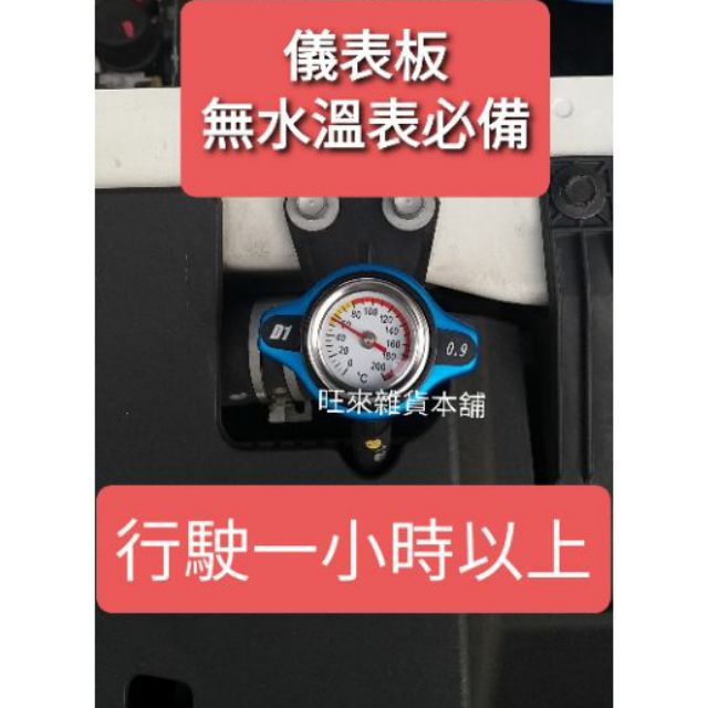 無溫度錶必備 台灣外銷高品質 非廉價品質 愛車夏天必備 （小頭專用） 溫度表水箱蓋 壓力開啟控制器 保障愛車引擎