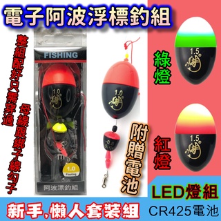 在臺現貨 電子LED阿波釣組 附CR425電池 套裝組 夜釣 發光 夜光 磯釣 海釣 池釣 湖釣 溪釣 垂釣