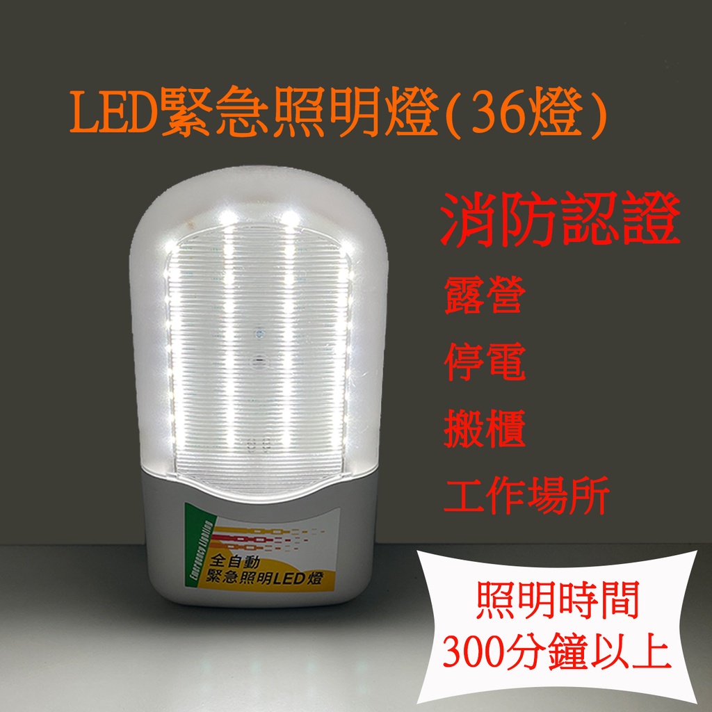 LED 照明燈 全自動緊急照明燈36燈 消防認證颱風地震大停電必備 台灣製造吸頂壁掛操作簡單方便