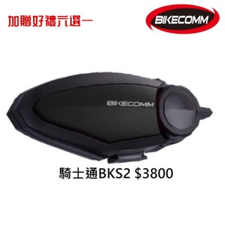 BIKECOMM 騎士通 BKS2 BK-S2 安全帽藍牙耳機 防水 藍牙耳機 高音質 耳機《比帽王》