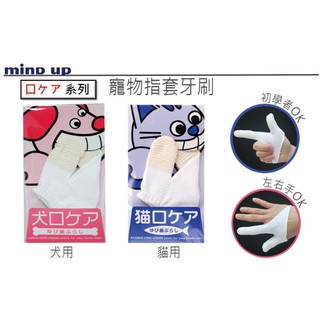 ✡『DO & KAI ★ 寵物日常』日本 進口 Mind Up 寵物指套牙刷 寵物牙刷 犬 / 貓 清潔口腔 寵物牙刷