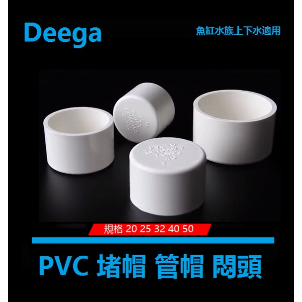 Deega PVC給水管堵帽 管帽 管堵 悶頭 堵頭 4分上水管堵頭 40 50 63 75 110適用水族魚缸1.2吋
