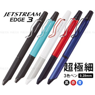 日本製三菱JETSTREAM EDGE3 [SXE3-2503-28] 0.28mm 超極細 油性 3色原子筆
