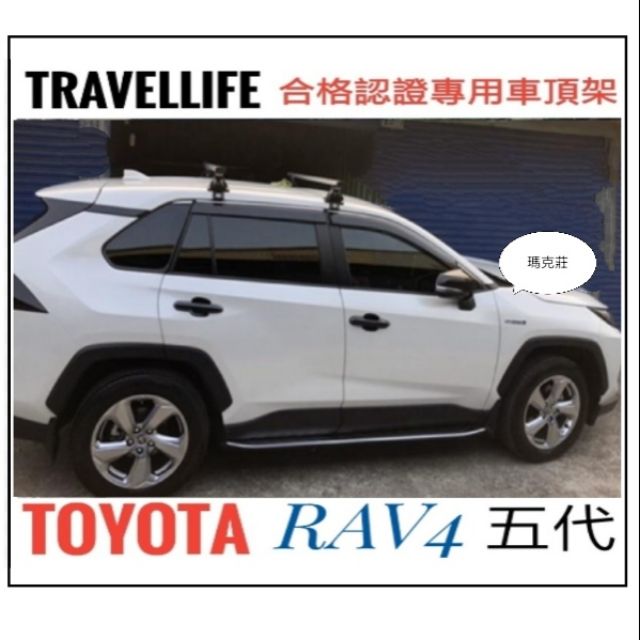 （瑪克莊）免運 Travellife 快克 Toyota RAV4 五代 豐田  五代 車頂架 行李架 橫桿  合格認證