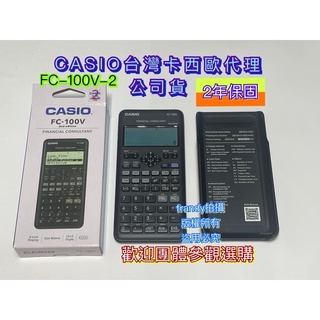 （台灣卡西歐2年保固）(可加購皮套） 全新CASIO財務型計算機FC-100V-2