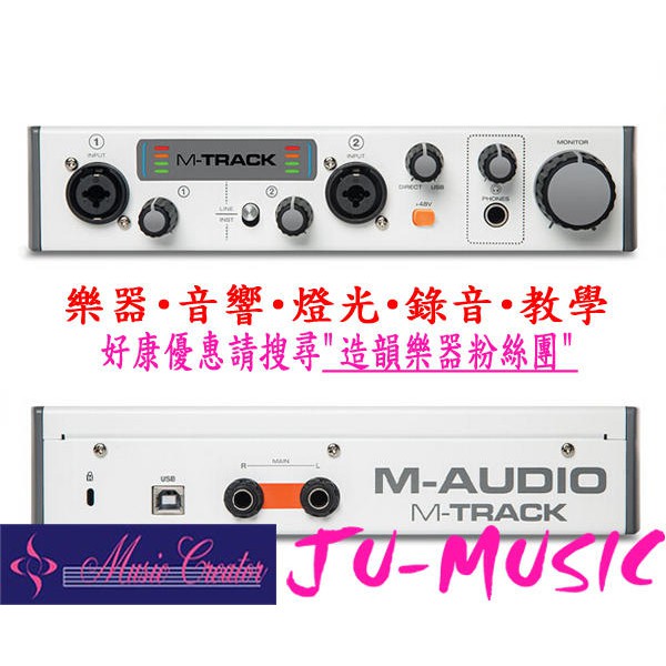 造韻樂器音響- JU-MUSIC - M-AUDIO M-TRACK 2 II 二代 USB 錄音介面