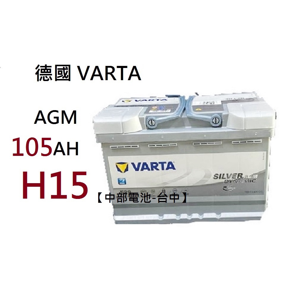 德國VARTA A4 H15 AGM 105Ah A4 汽車電瓶怠速START-STOP 大7 BMW【中部電池-台中】