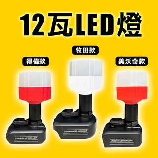 直流led工作燈 12瓦 燈 強光弱光 e27 燈泡可更換 牧田得偉美沃奇電池可用 mt12w 螢宇五金