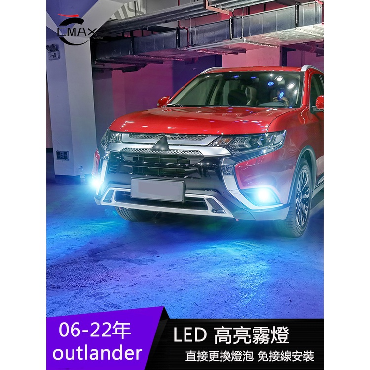 適用06-21年三菱Mitsubishi outlander霧燈 黃金光 燈泡led霧燈改裝