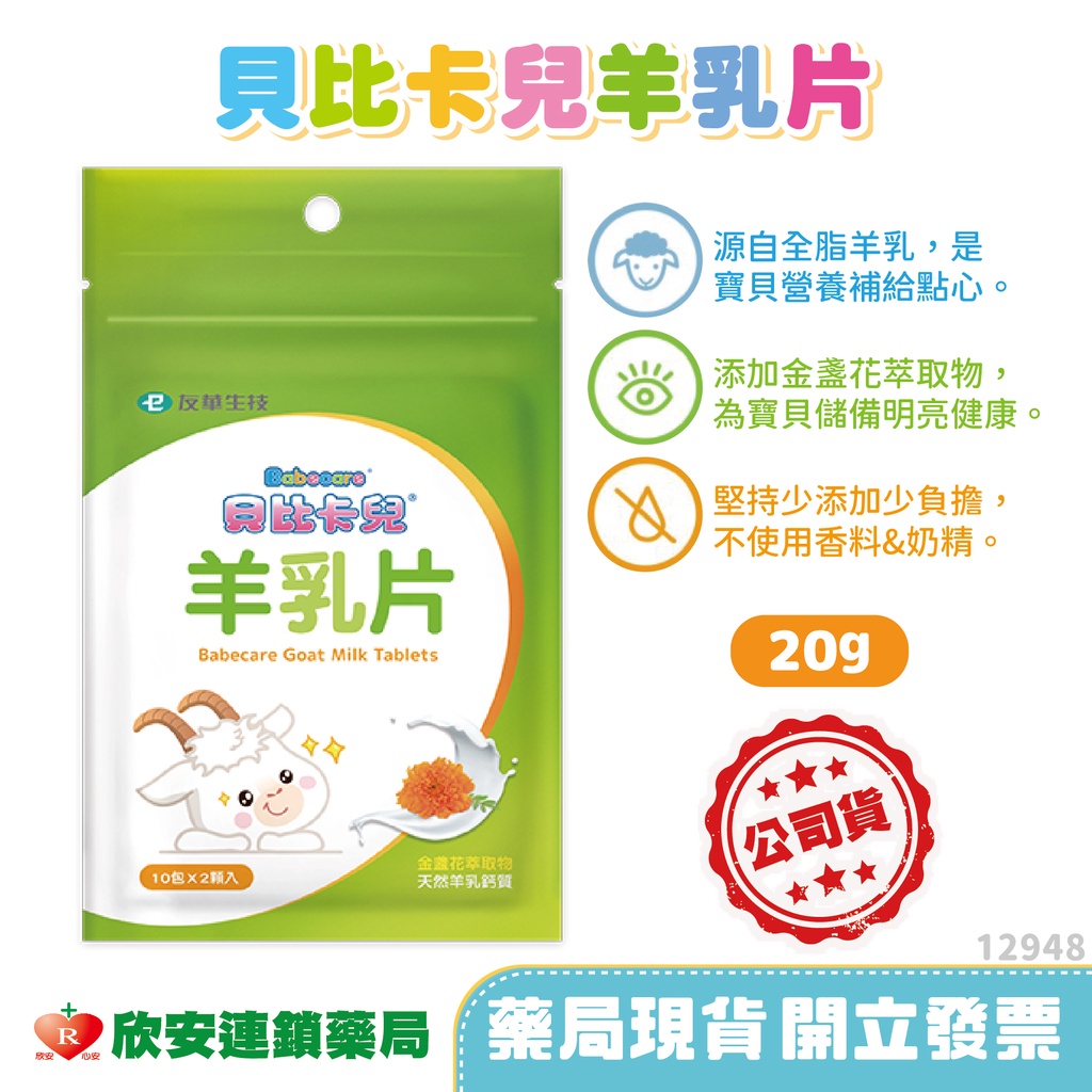 現貨附發票 貝比卡兒羊乳片g 袋裝 藥局公司貨 欣安藥局 羊乳片羊奶片卡洛塔妮牛乳片貝比卡兒兒童零嘴