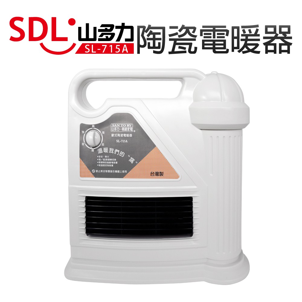 【SDL 山多力】陶瓷電暖器 (SL-715A)