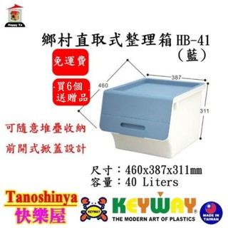 全臺滿千免運不含偏遠地區 快樂屋 KEYWAY聯府 HB41 HB40 HB42 鄉村直取式整理箱 收納箱 40L