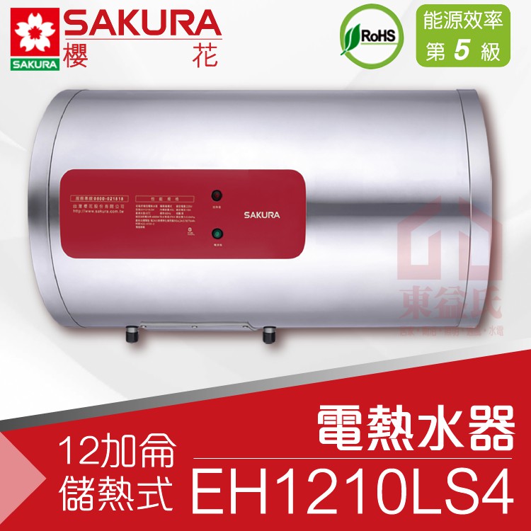 附發票 櫻花 EH1210LS4 12加侖 橫掛式 儲熱式電熱水器 不鏽鋼 適1-2人【東益氏】專利加熱 詢價有優惠