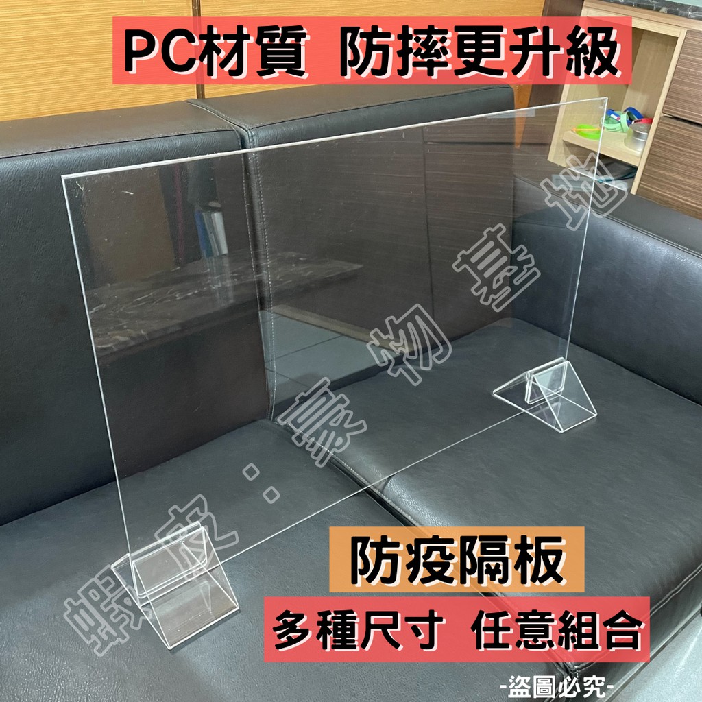 【開發票】台灣製造3mm透明防疫隔板 PC板材質 可任意拆裝組合 餐廳隔板 辦公室隔板 餐桌隔板 防護隔離板