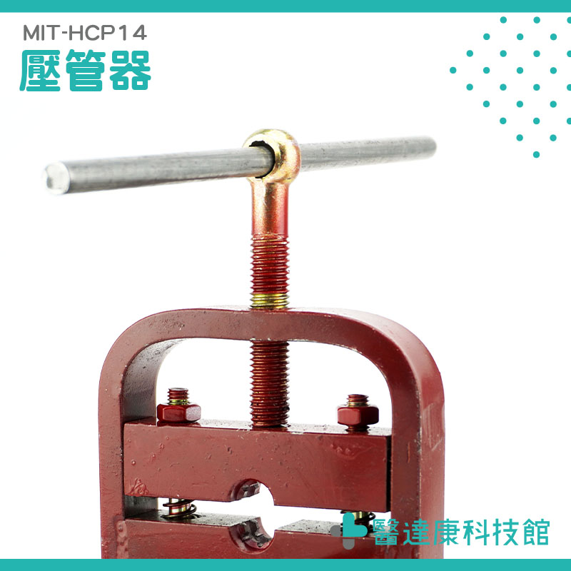 【醫達康】小型鎖管制管器軟管壓管機 銅管 銅束噴霧接頭 軟管接頭 銅管銅束 軟管束管機  MIT-HCP14